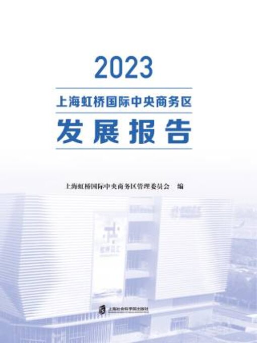 Cover image for 2023上海虹桥国际中央商务区发展报告